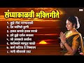 संध्याकाळची भक्तिगीते | Sandhyakalchi Bhaktigeete | Evening Marathi Songs | Marathi Bhakti Geete