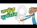 Boltur dustami || Bangla funny cartoon dubbing || New funny jokes of boltu| bangla jokes.