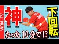 Evolution in 10 minutes! Lesson the back spin serve! [PingPong Technique]WRM-TV