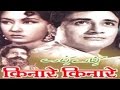 Kinare Kinare (1963) Full Movie | किनारे किनारे | Dev Anand, Meena Kumari