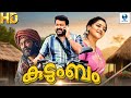 കുടുംബം - kUDUMBAM New Malayalam Movie 2024 | Mohanlal & Lena | Malayalam Full Movie | Vee Malayalam