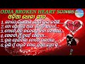 Odia dhoka songs ||Odia Broken Heart Songs|| ଓଡ଼ିଆ ଧୋକା ଗୀତ ||