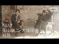 玉山鉄二 × 大塚明夫 対談 『次元大介』配信記念 | プライムビデオ