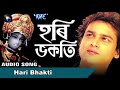 ZUBEEN GARG - AUDIO JUKEBOX || Hari Bhajan || Superhit Tokari Geet || Devotional Assamese Song
