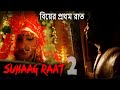 মধুচন্দ্রিমা 2 | সেই রাতে দুহানের কী হয়েছিল ? | Romantic Bengali Movie | HD