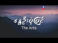 နွေဦးပုံပြင် ~ ကိုအောင် (The Ants) (Lyrics Video) [ Nway Oo Pone Pyin - Ko Aung  (Lyrics Video) ]