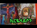Ethiopian Orthodox mezmur "kirarayso"  [ኪርዬላይሶን] በዘማሪ በሀይሉ ተበጀ