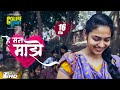 He Mann Majhe , Shalmali Kholgade , College Diary , 16 Feb