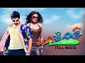 Ko Ko | Kannada Full HD Movie | Srinagar Kitty | Srihari | Priyamani | Harshika | R Chandru