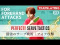 The strongest serve tactics | Players who attack with Forehand [Table tennis]