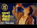 Karaoke Hindi Songs | Mujhko Peena Hai Peene Do | Mohd Aziz | Mithun | Phool Aur Angaar | Hits of 90