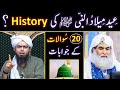 EID Melad-un-NABI ﷺ aur 12-Rabi-ul-Awwal ??? 20-Questions kay Answers By Engineer Muhammad Ali Mirza