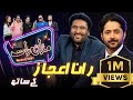 Rana Ijaz | Imran Ashraf | Mazaq Raat Season 2 | Ep 48 | Honey Albela | Sakhawat Naz