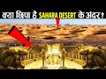 SAHARA रेगिस्तान के नीचे क्या छुपा हुआ है, भूवैज्ञानिक भी हैरान है? | Mysteries of the Sahara Desert