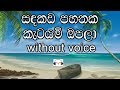Sandakada Pahanaka Karaoke (without voice) සඳකඩ පහනක කැටයම් ඔපලා