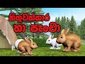 හිතුවක්කාර හා පැංචා Sinhala Cartoon 3D animation