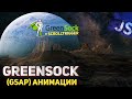 GreenSock (GSAP) анимации. JavaScript анимации. Базовые моменты.