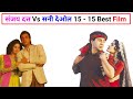 Sunny Deol vs Sanjay Dutt 15 Best Film In Filmy Carrier|| सनी देओल और संजय दत्त की 15 फिल्म