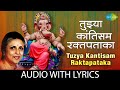 Tujhya Kantisam Raktapataka with lyrics | तुझ्या कांतिसम रक्तपताका | Suman Kalyanpur