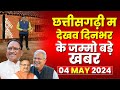 Chhattisgarhi News : दिनभर की खास खबरें छत्तीसगढ़ी में | हमर बानी हमर गोठ | 04 MAY 2024