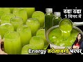 1 मिनट में बनेगा पूरी गर्मी चलेगा ठंडा ठंडा लजवाब शरबत पीते ही तरोताज़ा करदे | KAIRI Aam Panna Recipe