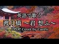【JPOP In English】Togetsukyo (Kimi Omou) - Mai Kuraki (Anime: Case Closed)