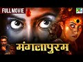 मंगलापुरम | New Released Full Hindi Dubbed Movie 2022 | Gayathri, Yahavan Murali