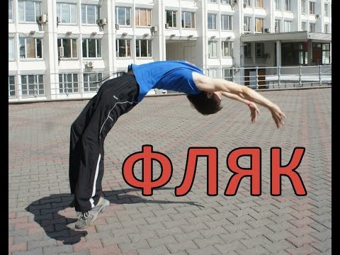 Как сделать фляг назад в домашних условиях Как сделать фляг назад в домашних условиях