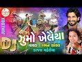 Dj Jhoomo Khelaiya 2017 || Gaman Santhal || Kajal Maheriya || Audio Jukebox.