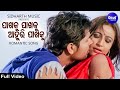 Pakhaku Pakhaku Aahuru Pakhaku -Romantic Film Song | Tapu Mishra,Sri Charana | ପାଖକୁ ପାଖକୁ| Sidharth