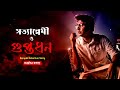গুপ্তধন | bengali detective story | গুপ্তধন রহস্য | sunday suspense