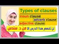 Types of clauses | adjective clause - adverb clause - and noun clause | English Grammar