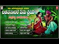 ಬಡವನಾದರೆ ಏನು ಪ್ರಿಯೆ | Badavanadare Enu Priye Audio Jukebox | Raju Ananthaswamy | Bhavageethegalu