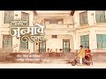 Lagel Janmave Punha | Vinda Karandikar | Chinmay Lele | Dhawal Chandwadkar | Marathi Video Song