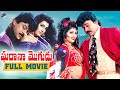 Gharana Mogudu Telugu Full Movie | Chiranjeevi | Nagma | Vani Viswanath | Latest Telugu Full Movies