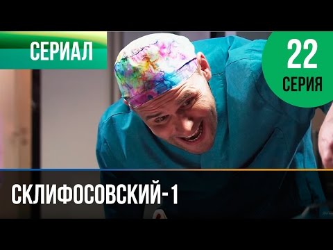 Склифосовский серия с новым годом Склифосовский серия с новым годом