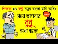 স্যার আপনার নুনু দেখা যাচ্ছে | Bangla Funny Video Cartoon Boltu and Abul Sir Jokes | Funny Tv