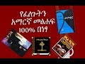 የፈለጋችሁትን መፅሀፍ በነፃ ያለምንም ክፍያ Amharic Books PDF free Download