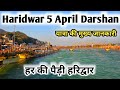 Haridwar 5 April Darshan, Har ki Pauri Haridwar, Char Dham Yatra 2023