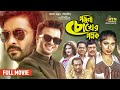 Porena Chokher Polok ( পড়েনা চোখের পলক ) | Shakib Khan | Ratna | Full Movie | ATN Bangla Natok