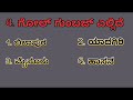 general knowledge questions in kannada #gkstudy