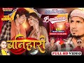 #Vedeo #Shilpi Raj | बनिहारी | Ft- #Mani Meraj | #ChandJee | Banihari | Hits Video Song 2023