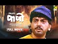 Paapi - Bengali Full Movie | Chiranjeet Chakraborty | Debashree Roy | Abhishek Chatterjee