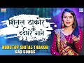शितल ठाकोर के दर्दभरे गाने | Non Stop | Shital Thakor Sad Song | प्यार मे बेवफाई के दर्दभरे गाने