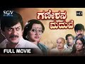 Ganeshana Maduve | Kannada Full Movie | Ananthnag | Vinaya Prasad | Ramesh Bhat