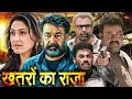 मोहनलाल की धमाकेदार ब्लॉकबस्टर हिंदी डब्ड एक्शन मूवी | Blockbuster Action Movie |Khatron Se Khelenge