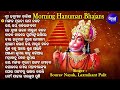 Morning Hanuman Bhajans Best Collection -Sourav Nayak,Laxmikant Palit | ଶ୍ରୀ ହନୁମାନ ଚାଳିଶା |Sidharth