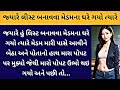 Suvichar Story In Gujarati - An - Emotional Heart Touching Story & Motivation