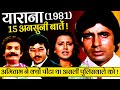 Yaarana 1981 Movie Unknown Facts | Amitabh Bachchan | Amjad Khan | Neetu Singh | Kader Khan