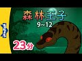 森林王子 9~12 (The Jungle Book 9~12) | 中文字幕 | Classics | Chinese Stories for Kids | Little Fox